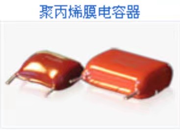 聚丙烯膜电容