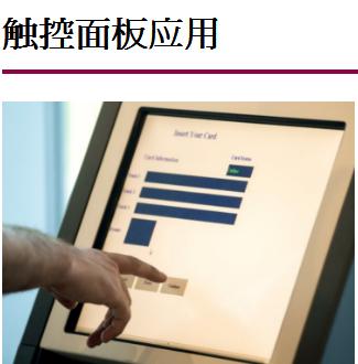 触控面板应用
