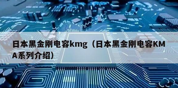 NCC黑金刚电容