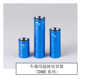 Nippon Chemi-Con:为满足车载用途，开始増产低电阻超级电容器