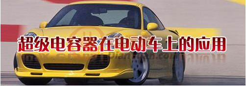 什么是超级电容器？超级电容器有哪些特点-樱拓贸易[NCC黑金刚电容]